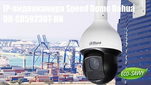 Короткий тест роботизированной IP-видеокамеры Dahua DH-SD59230T-HN