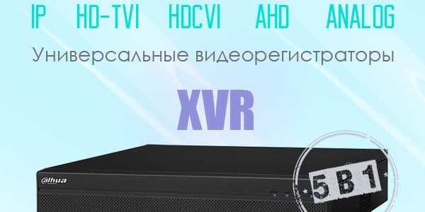 Пентабридные видеорегистраторы XVR